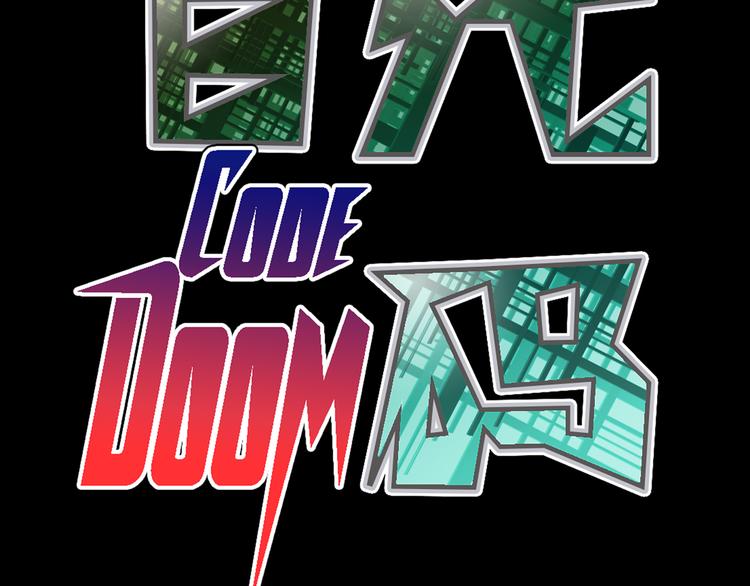 末日代码Code Doom174