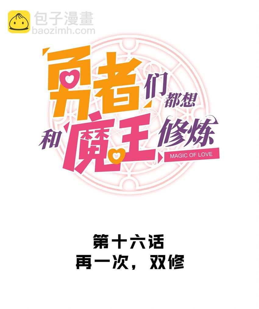 016 再一次，双修5