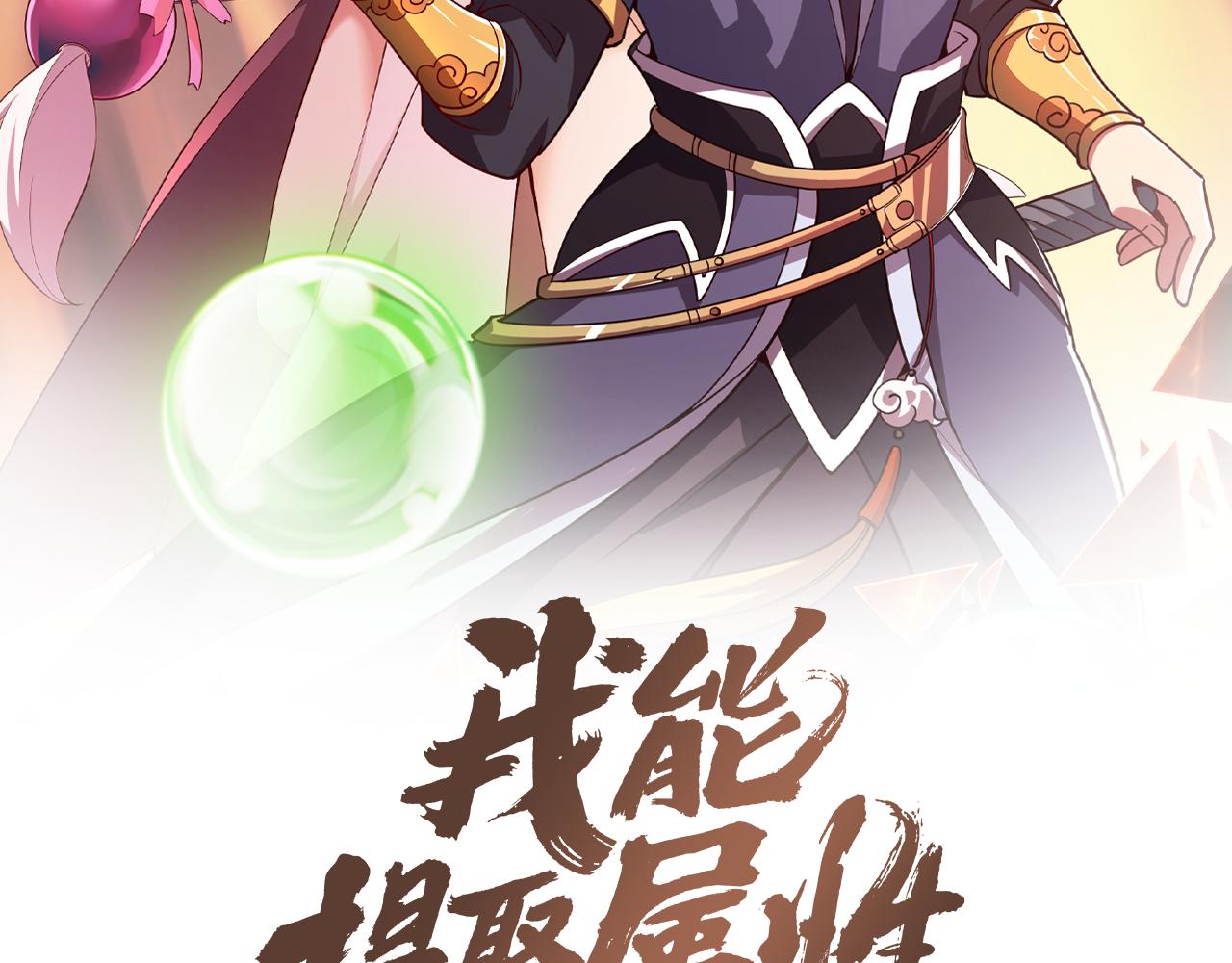 第67话 武道茶会  气运神兽1