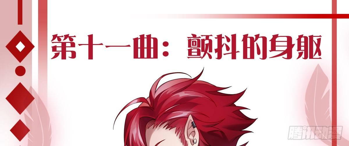 第十一曲：颤抖的身躯0