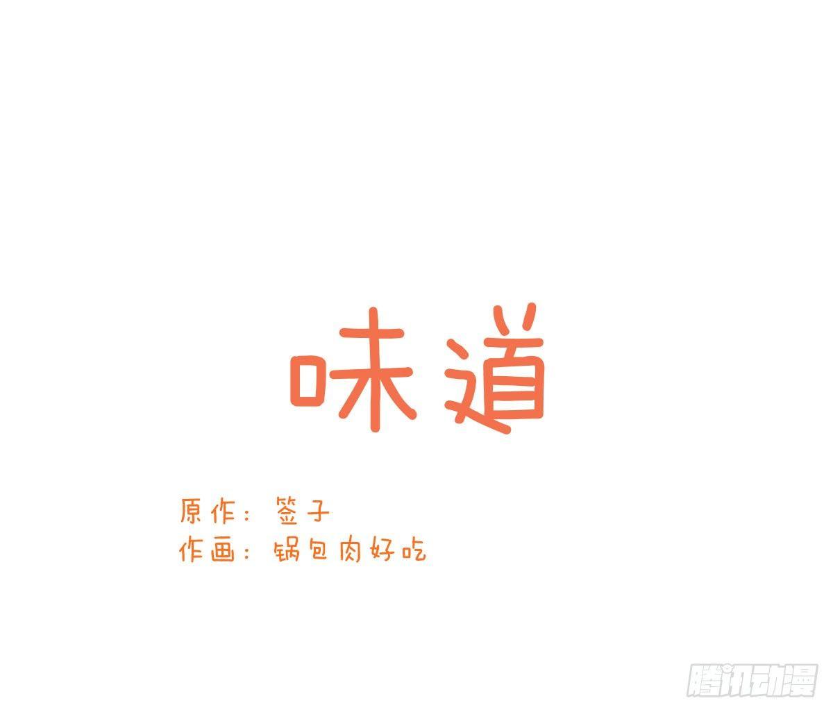 Q版番外：味道0