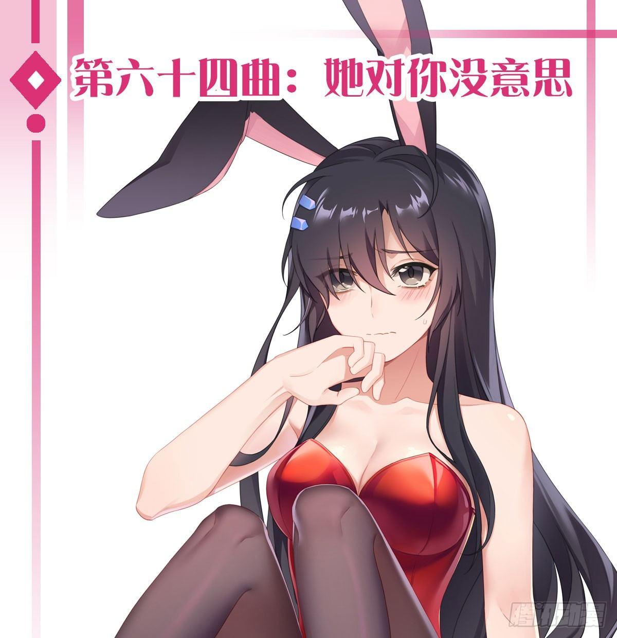 第六十四曲：她对你没意思0