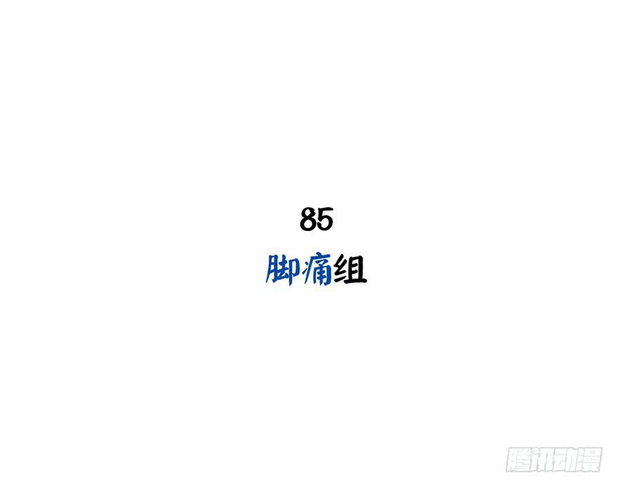 脚痛组1