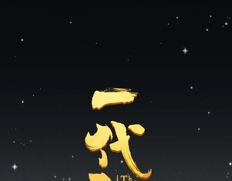 第46话 天穹之下0