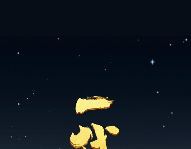 完结篇 抉择0