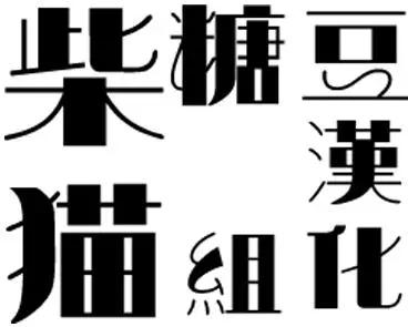 童回之孙020