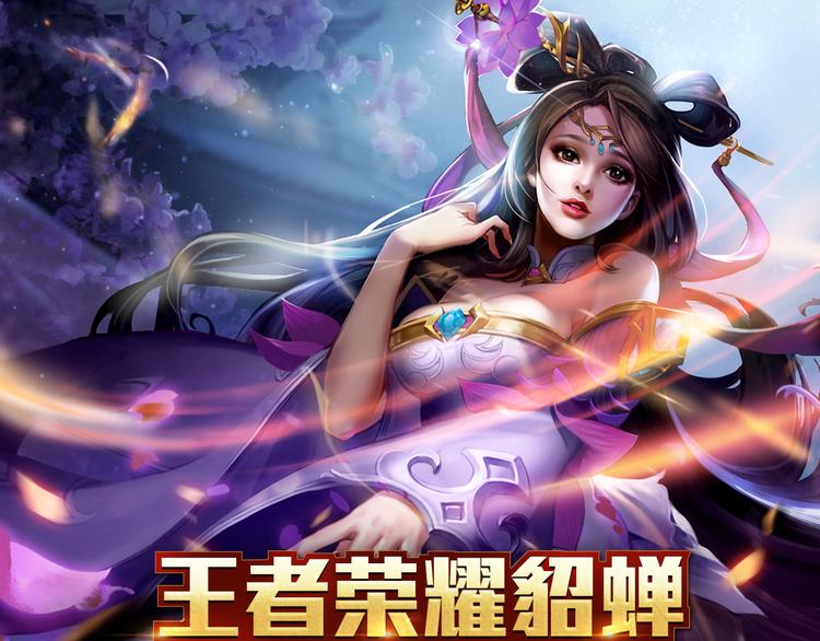 【王者荣耀】貂蝉人物详解0