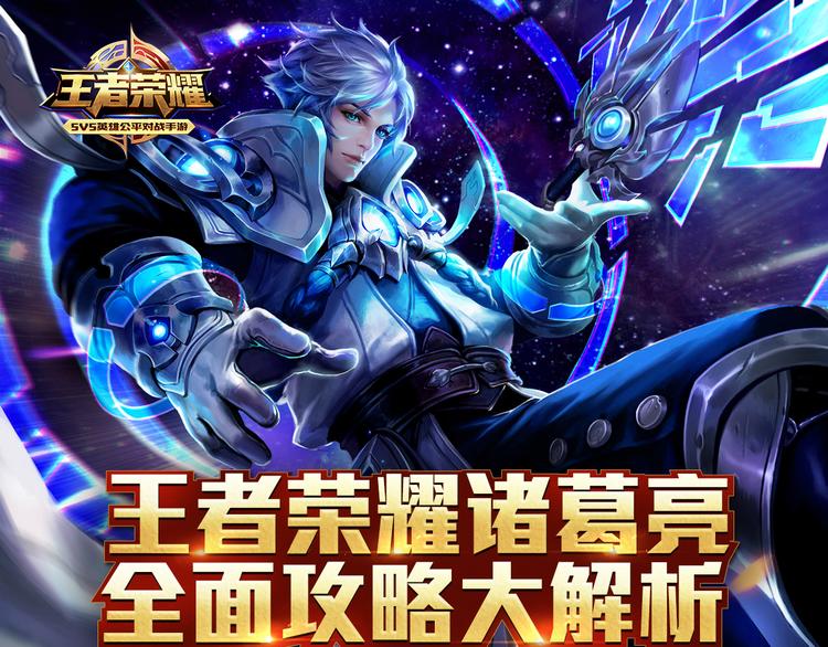 【王者荣耀】诸葛亮人物详解0