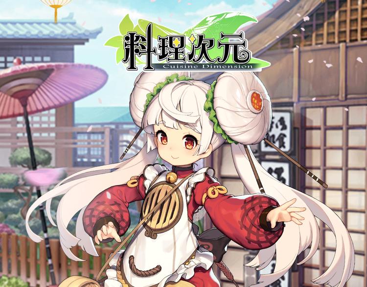 【料理次元】主厨！食灵的次元需要你！0