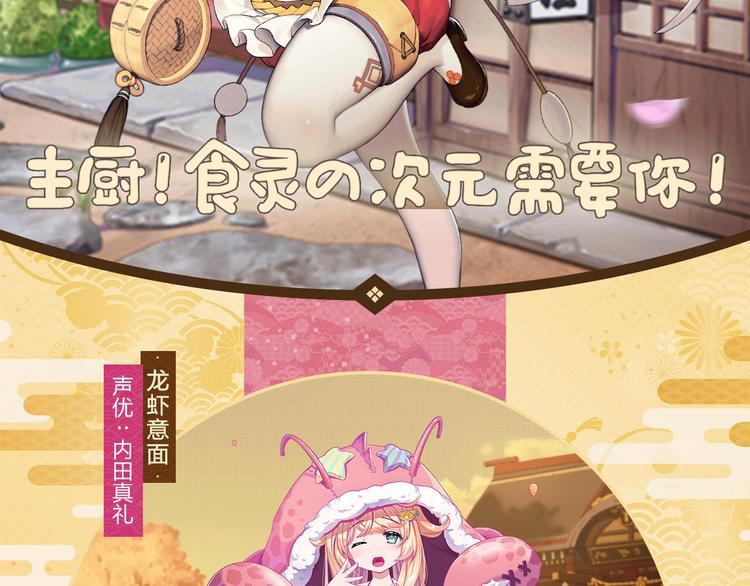 【料理次元】主厨！食灵的次元需要你！1