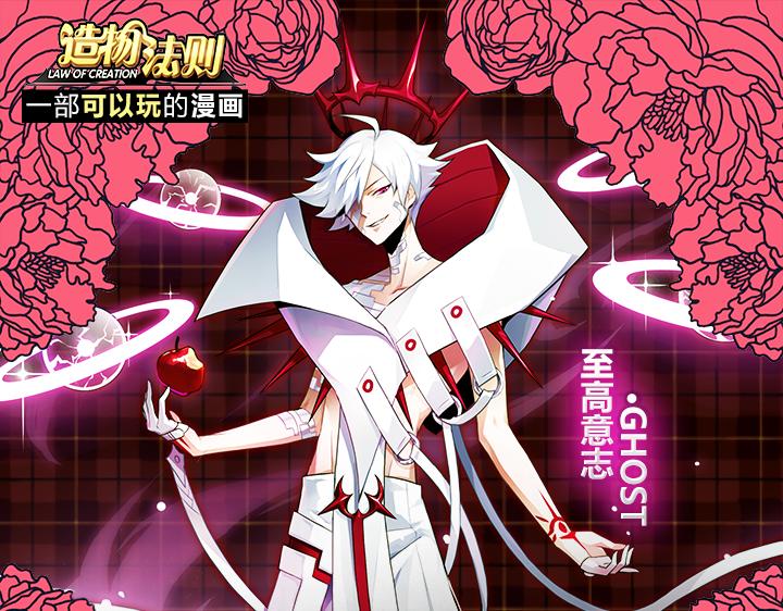 【造物法则】新角色-至高意志登场！0