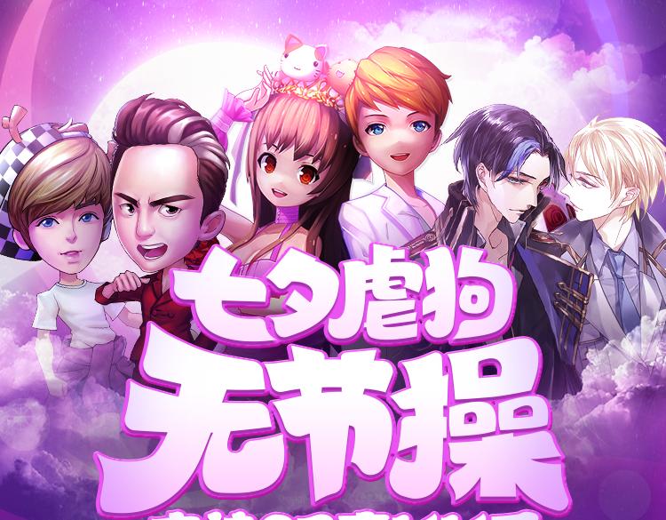 【七夕活动】8组虐狗CP组合大PK0