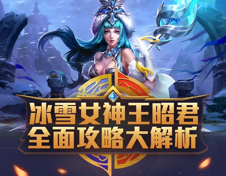 【王者荣耀】王昭君人物详解0