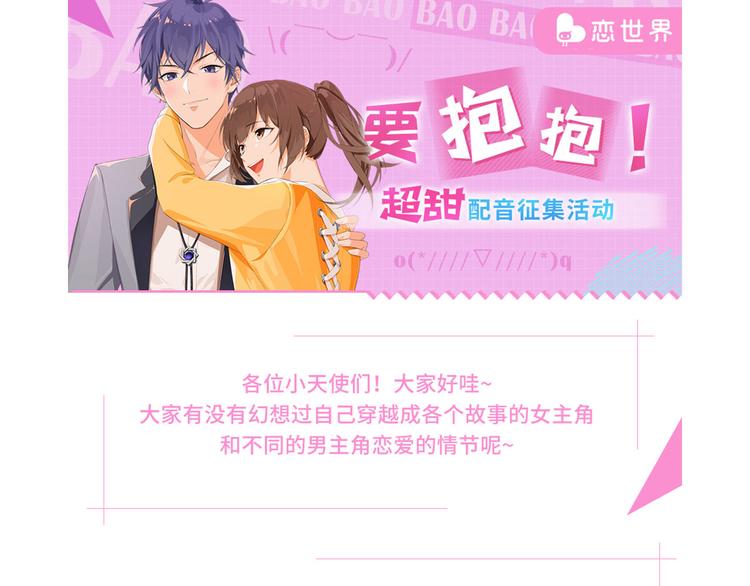 【恋世界】要抱抱超甜配音活动开0