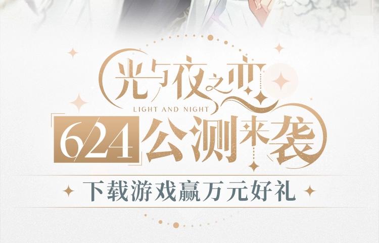 《光与夜之恋》首发活动1
