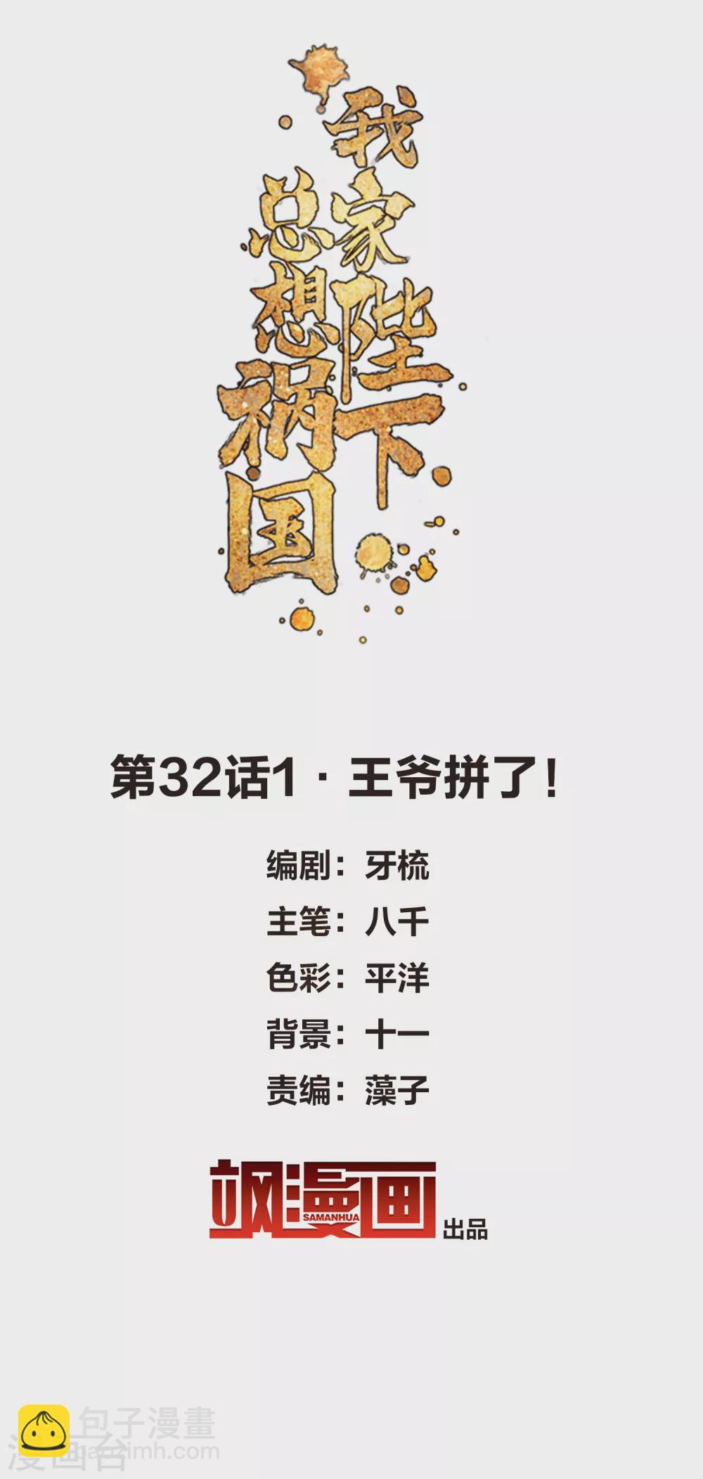 第32话1 王爷拼了！1
