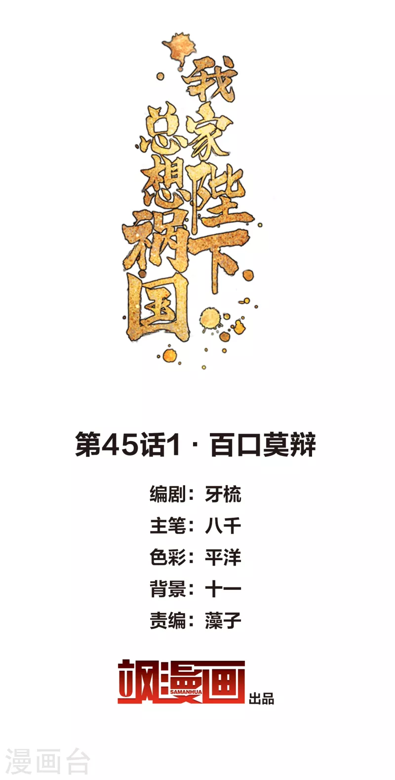 第45话1 百口莫辩1