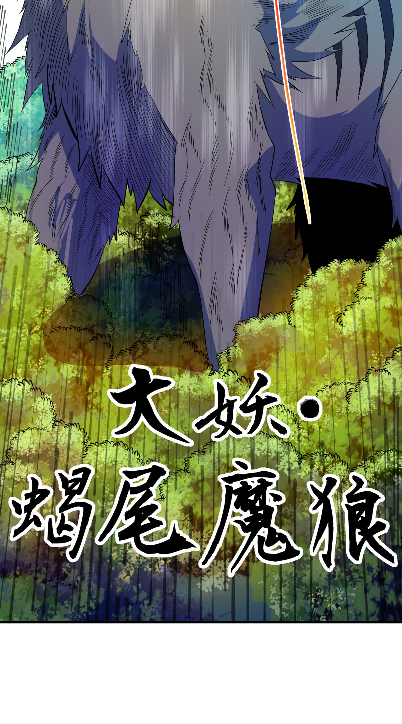 第36话 蝎尾魔狼29