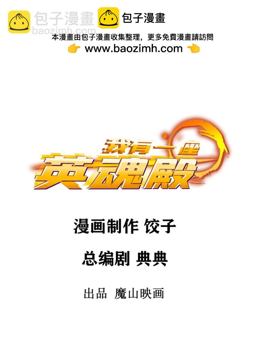 102 第一百话  我有我的英魂殿！（完结）1
