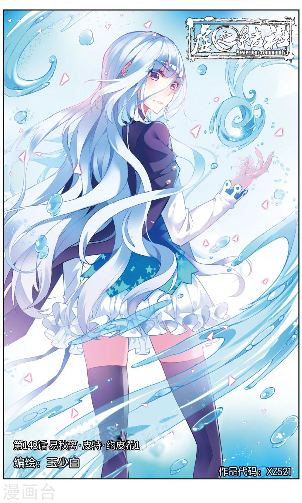 第143话 易秋离·皮特·约皮希10
