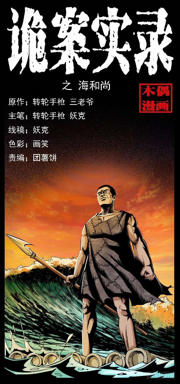 10海和尚0
