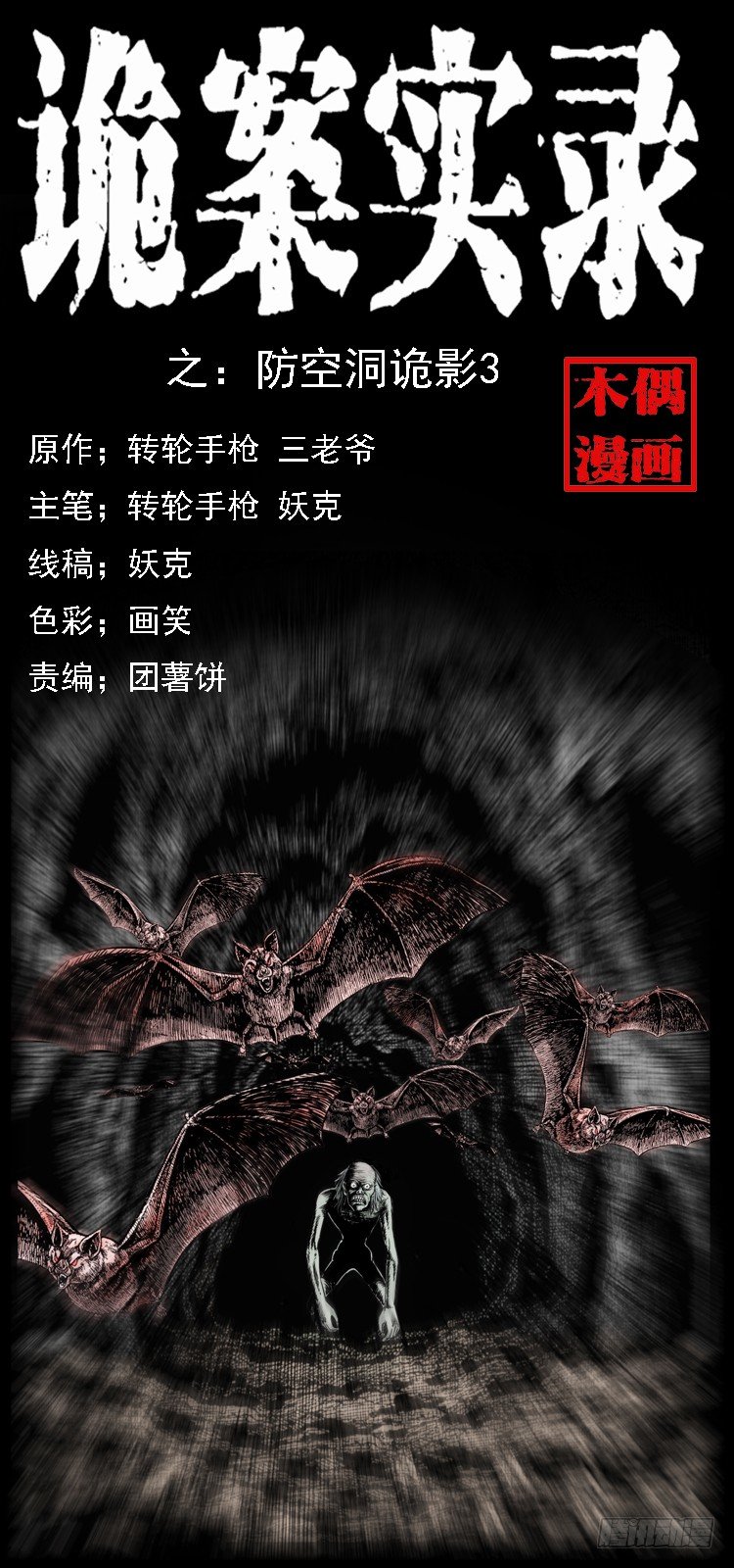17防空洞诡影30