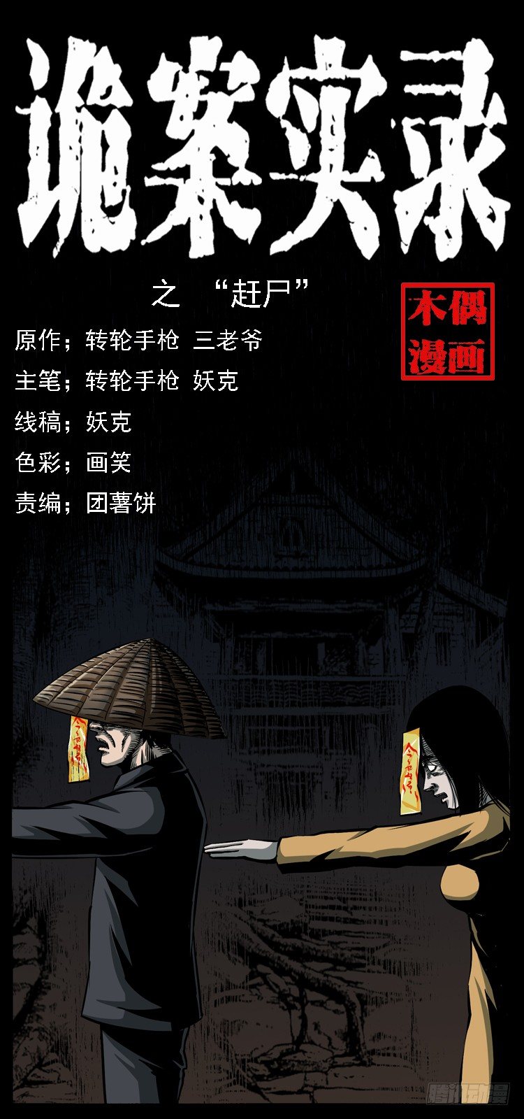 20赶尸0
