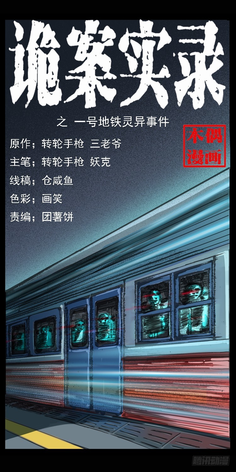 102一号地铁灵异事件0