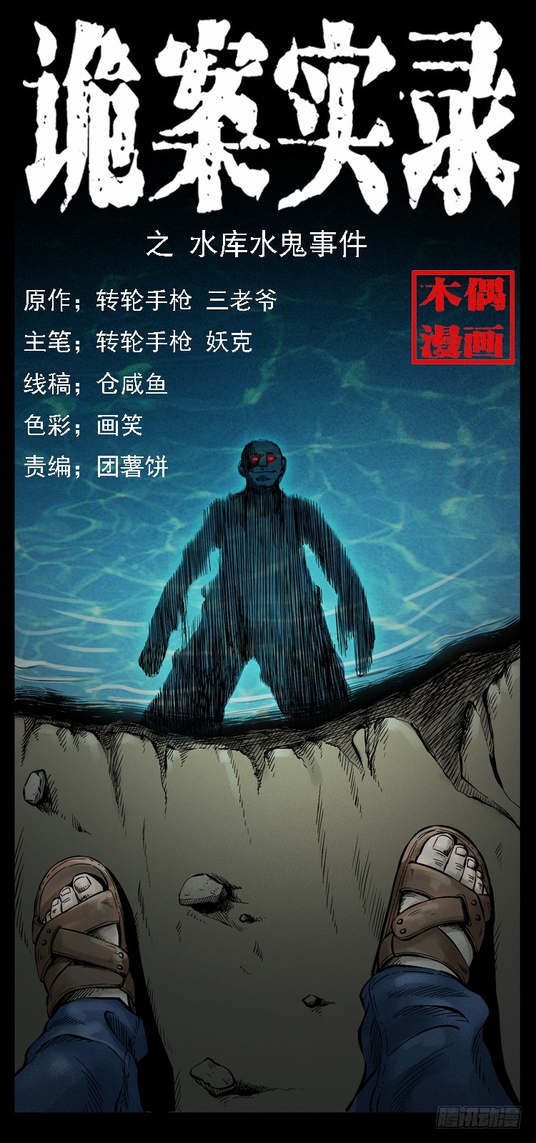 105某水库水鬼事件0