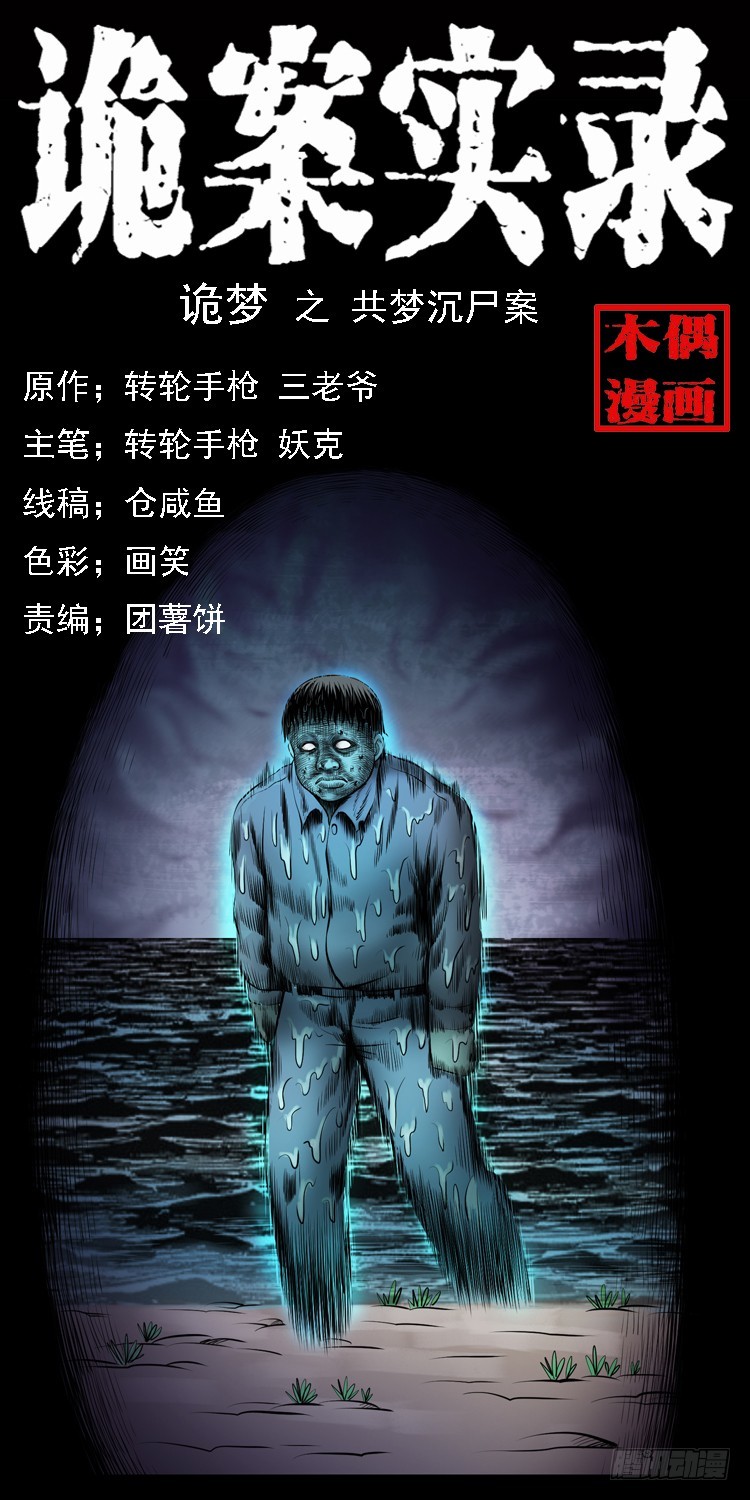 111共梦沉尸案0