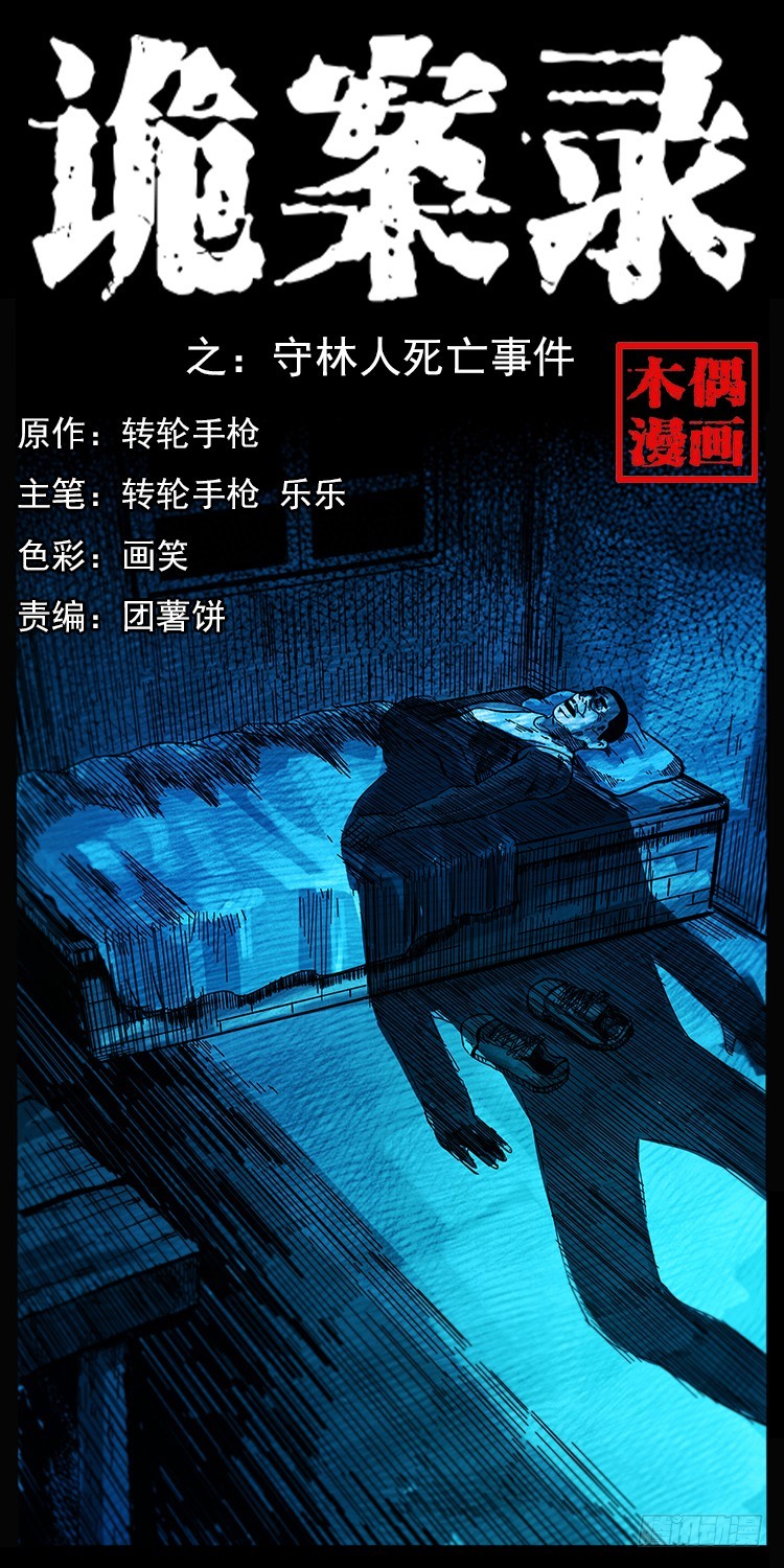 144守林人死亡事件0