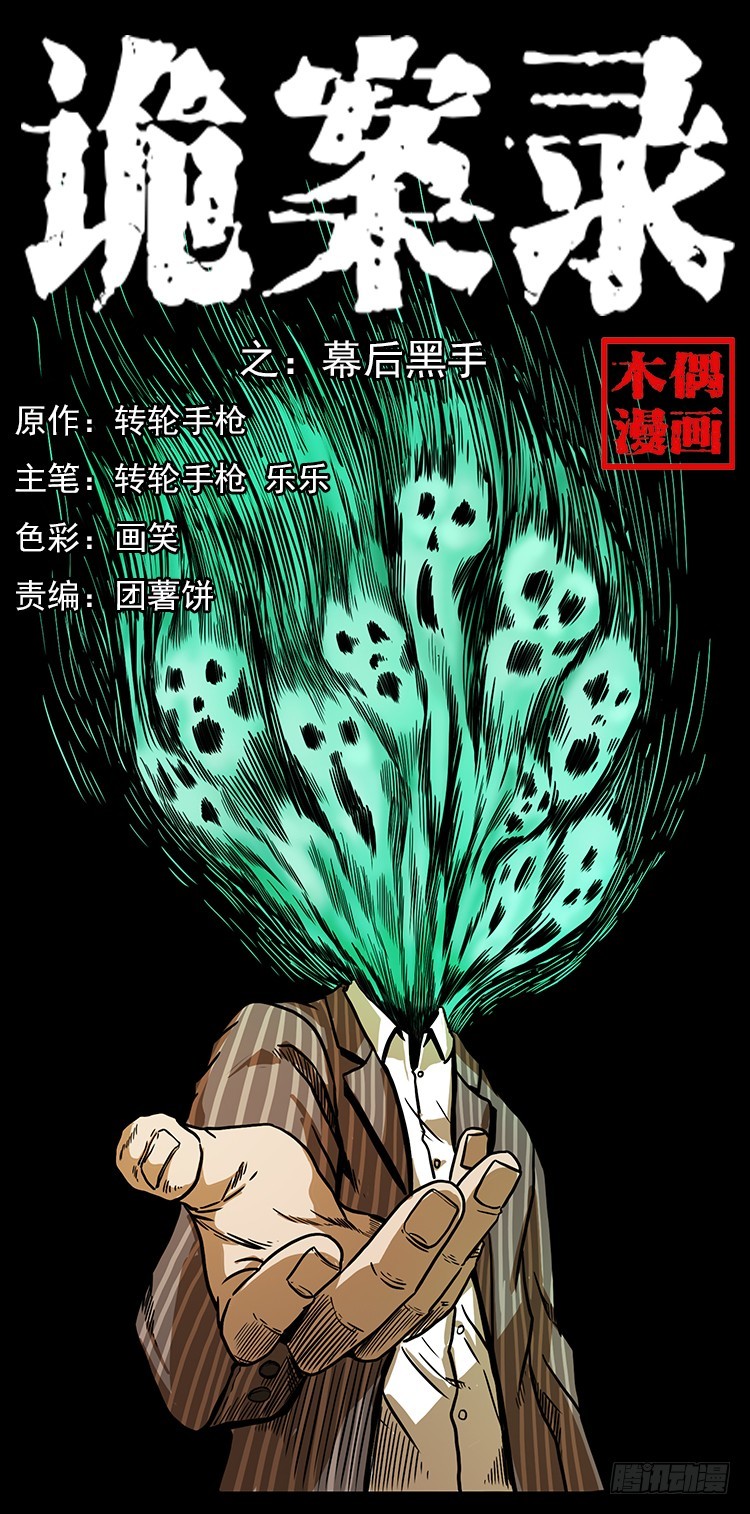 幕后黑手0