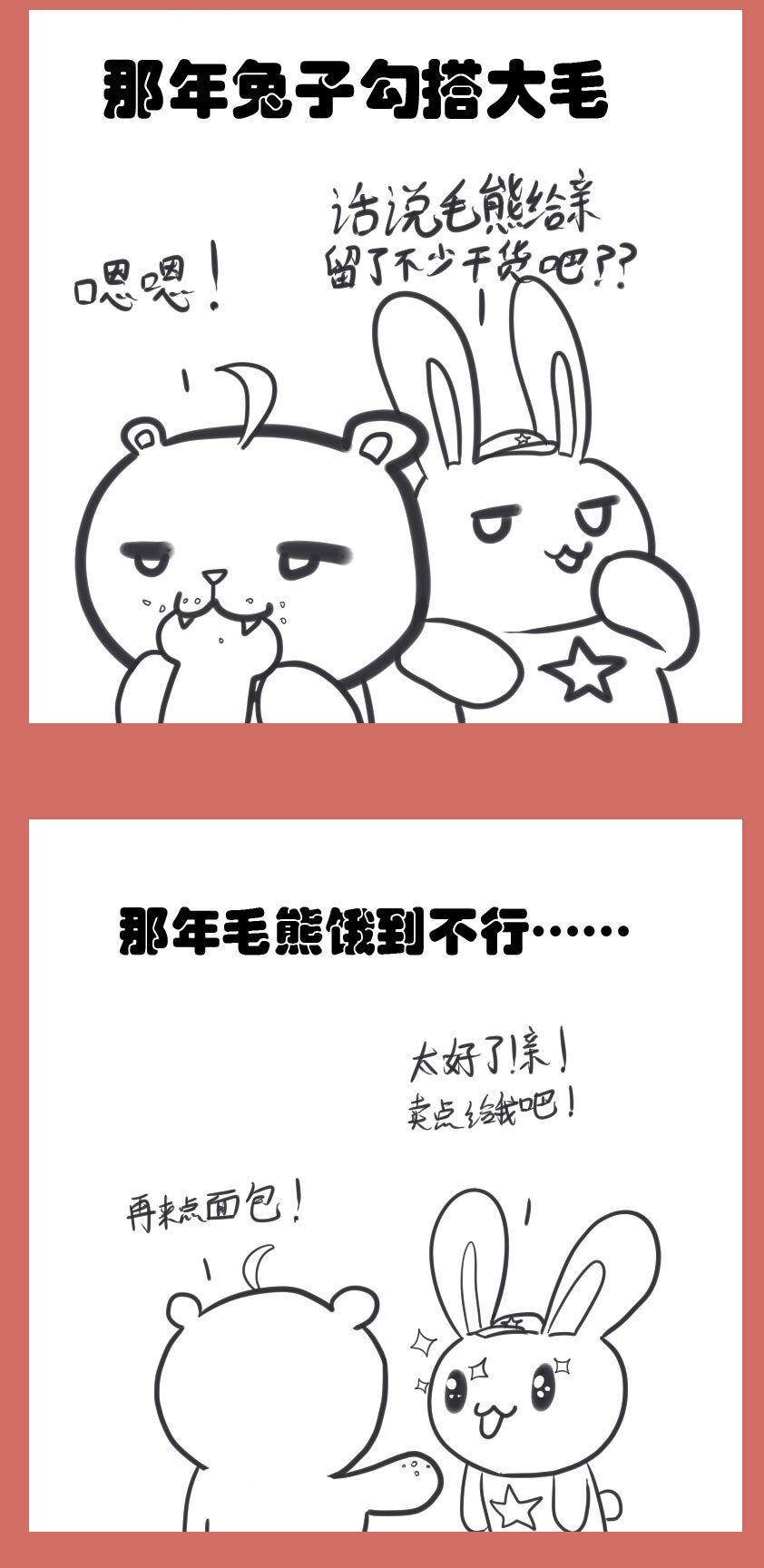 36 兔子和大毛4