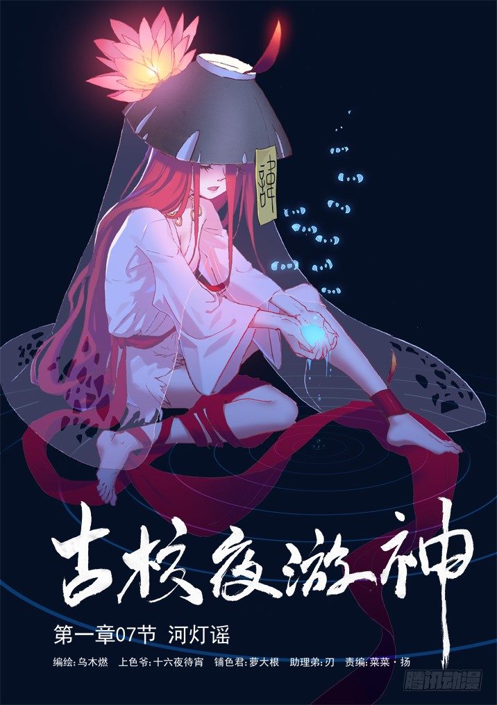 一章07 河灯谣【上】0