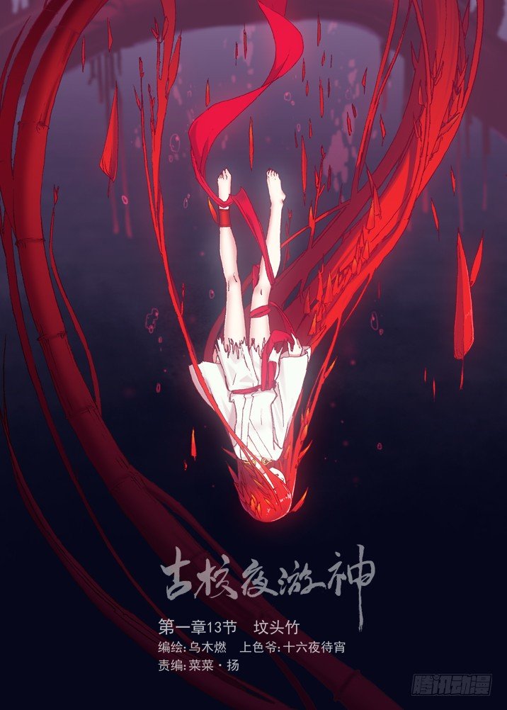 一章13 坟头竹0
