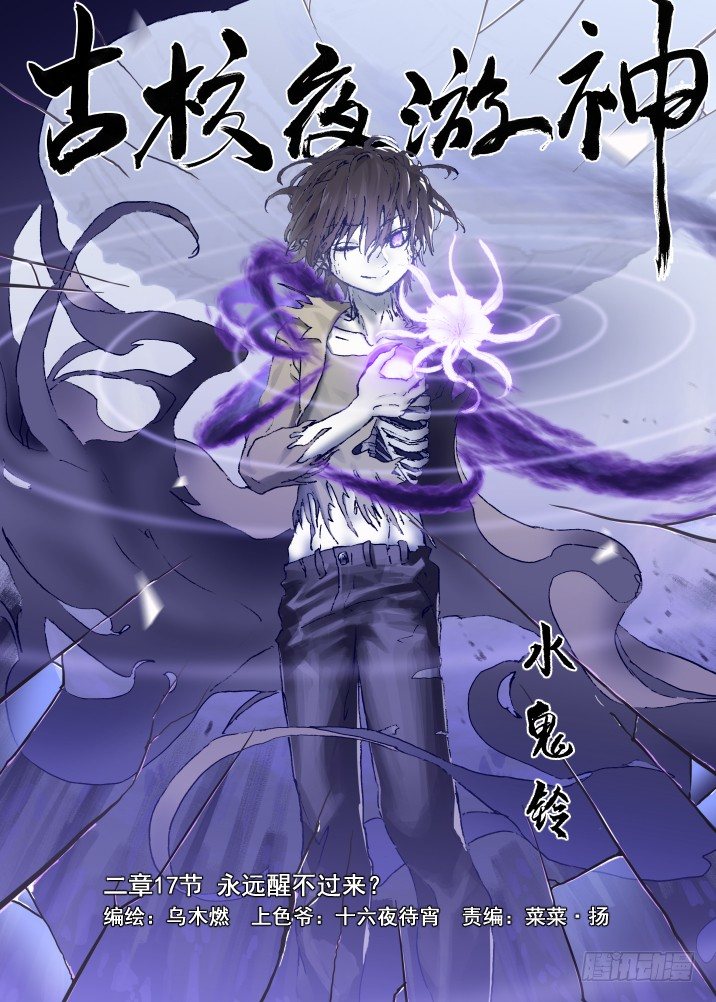 二章17 永远醒不过来？0