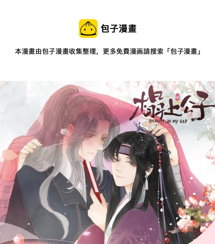《榻上公子》视频漫剧开播啦！0
