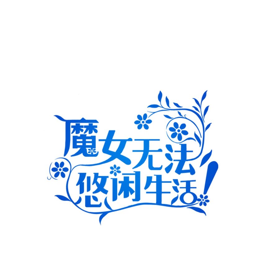 54 诅咒的真相0