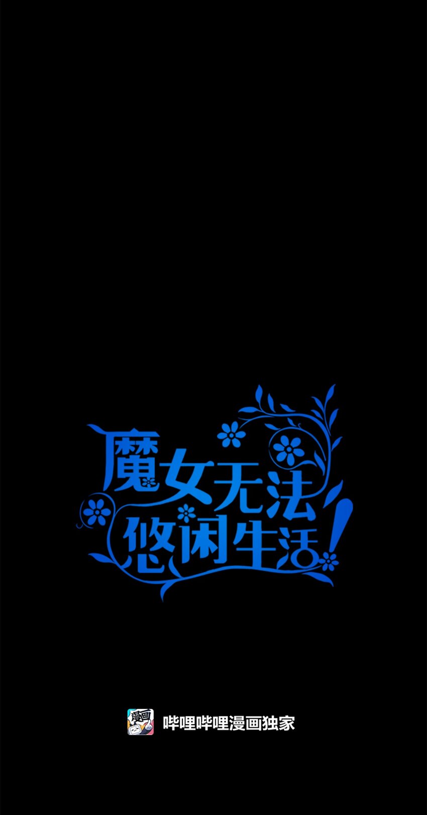 118 为了伟大的恶4