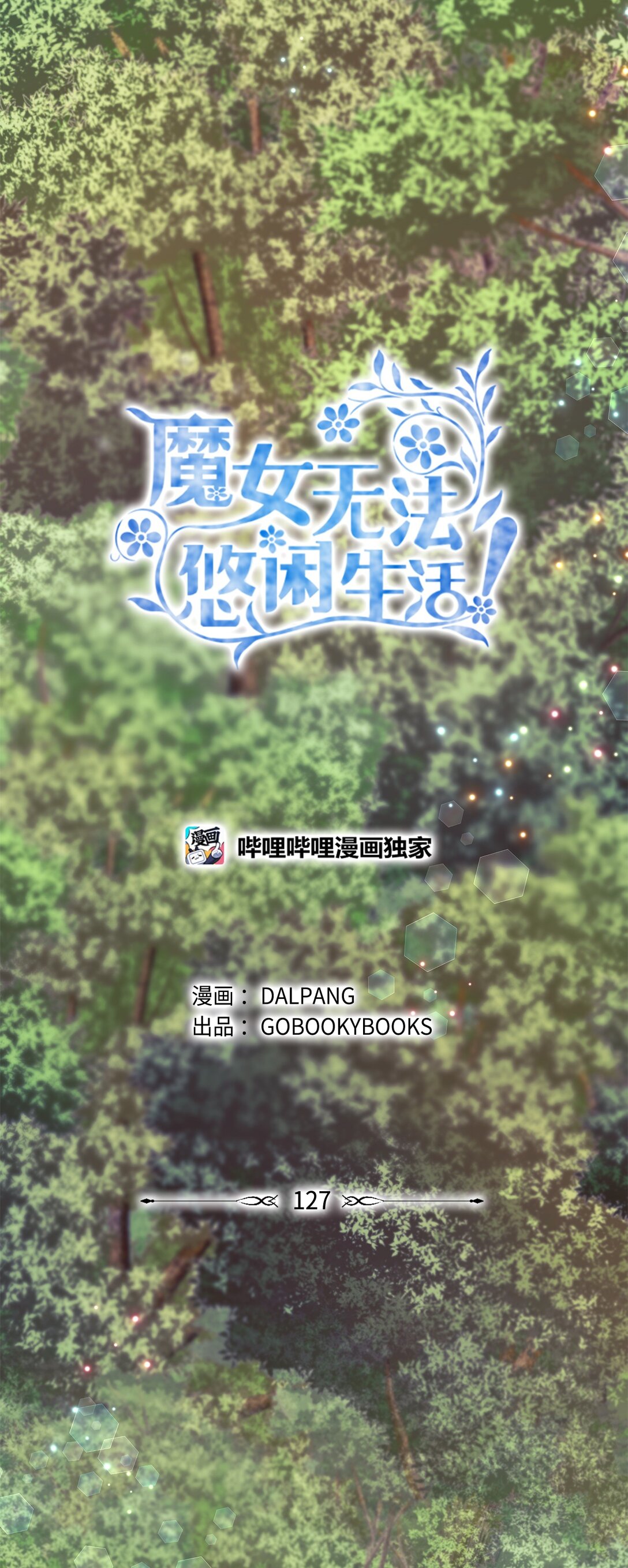 127 魔女的悠闲生活13
