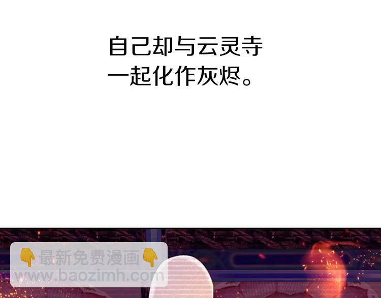 第29话 云灵寺十年前的覆灭86