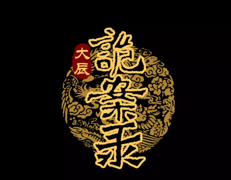第40话 十年的债0