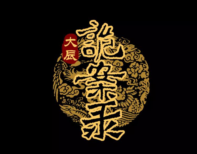 第45话 昆仑派谜案0