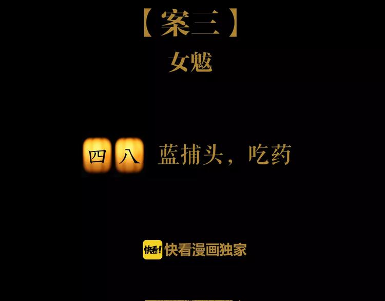 第48话 蓝捕头，吃药1