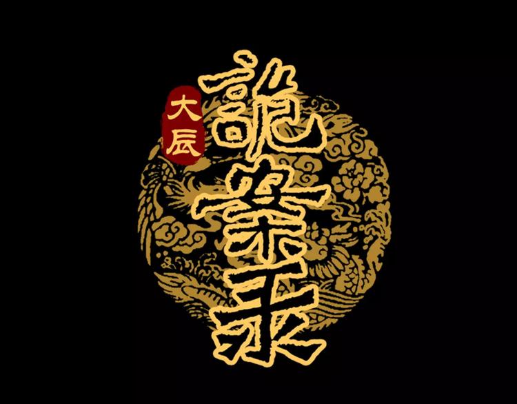 第90话 燕双就是黄斧？0