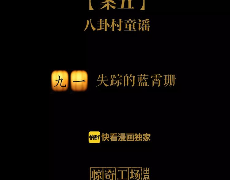 第91话 失踪的蓝霄珊1