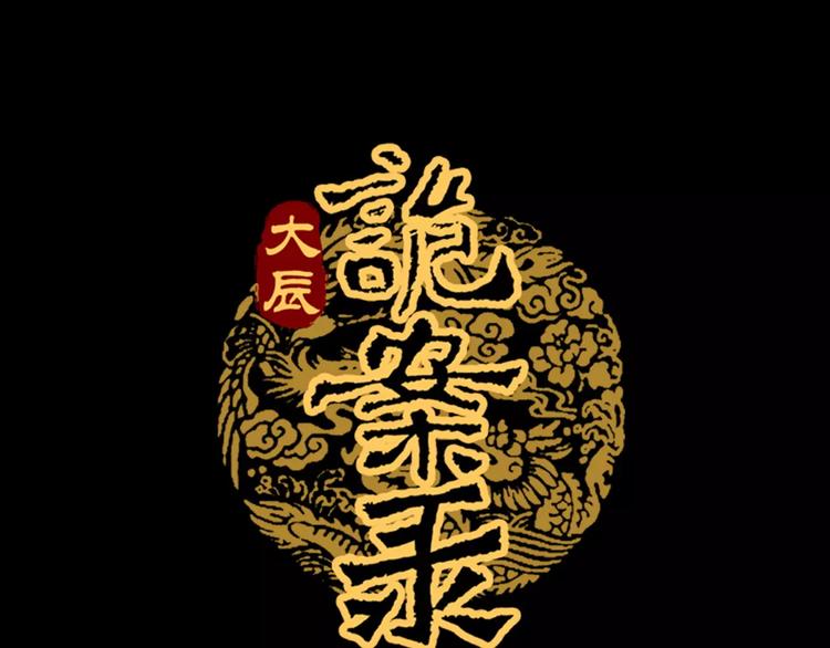第96话 齐儒溪的第一具尸体0