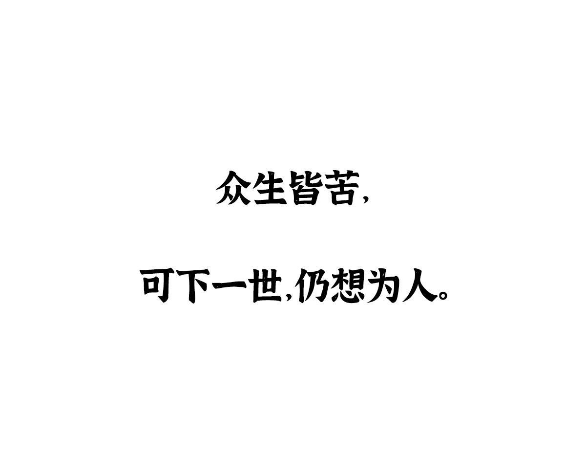 027 若我能为人123
