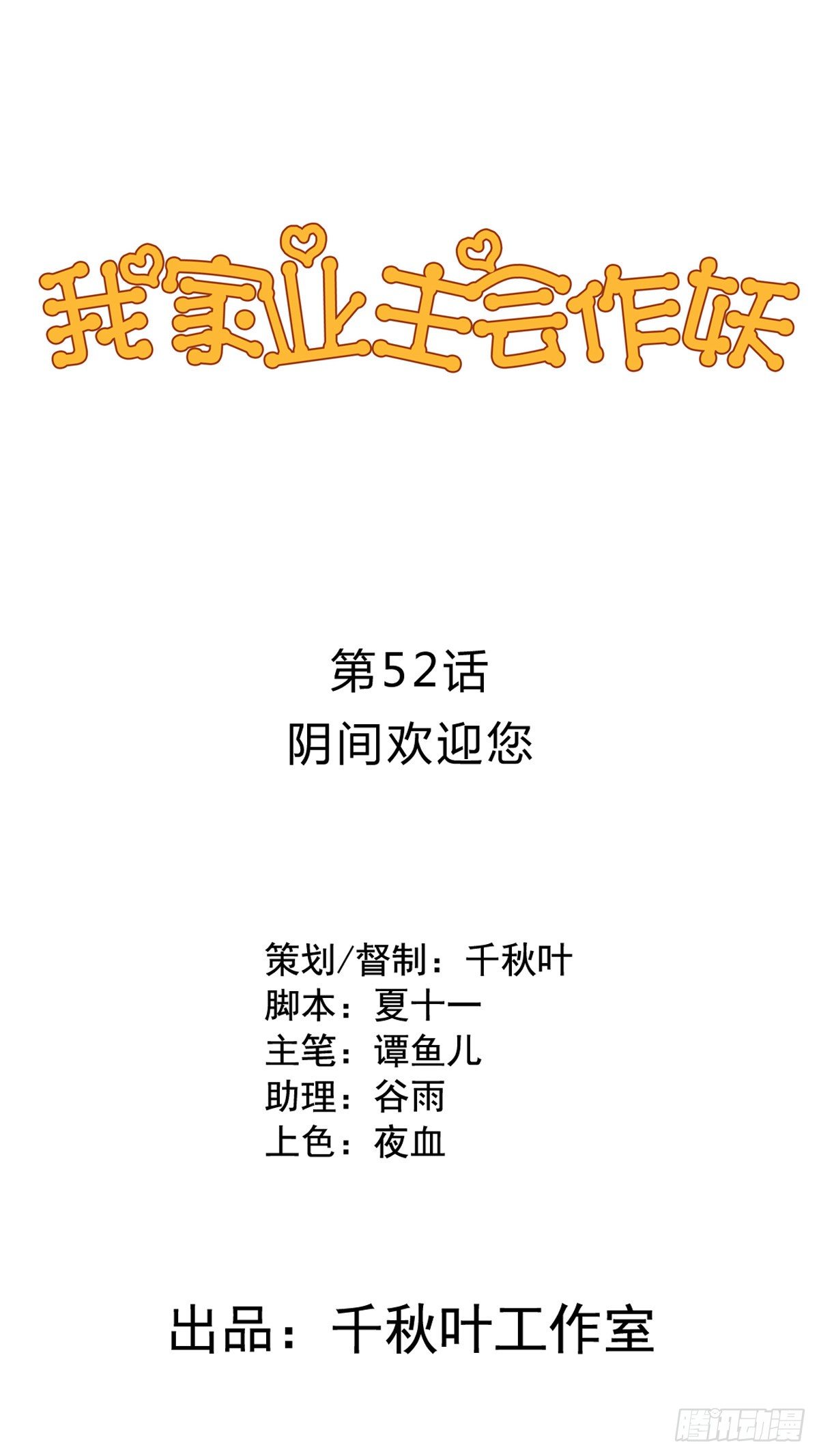第52回 阴间欢迎您0
