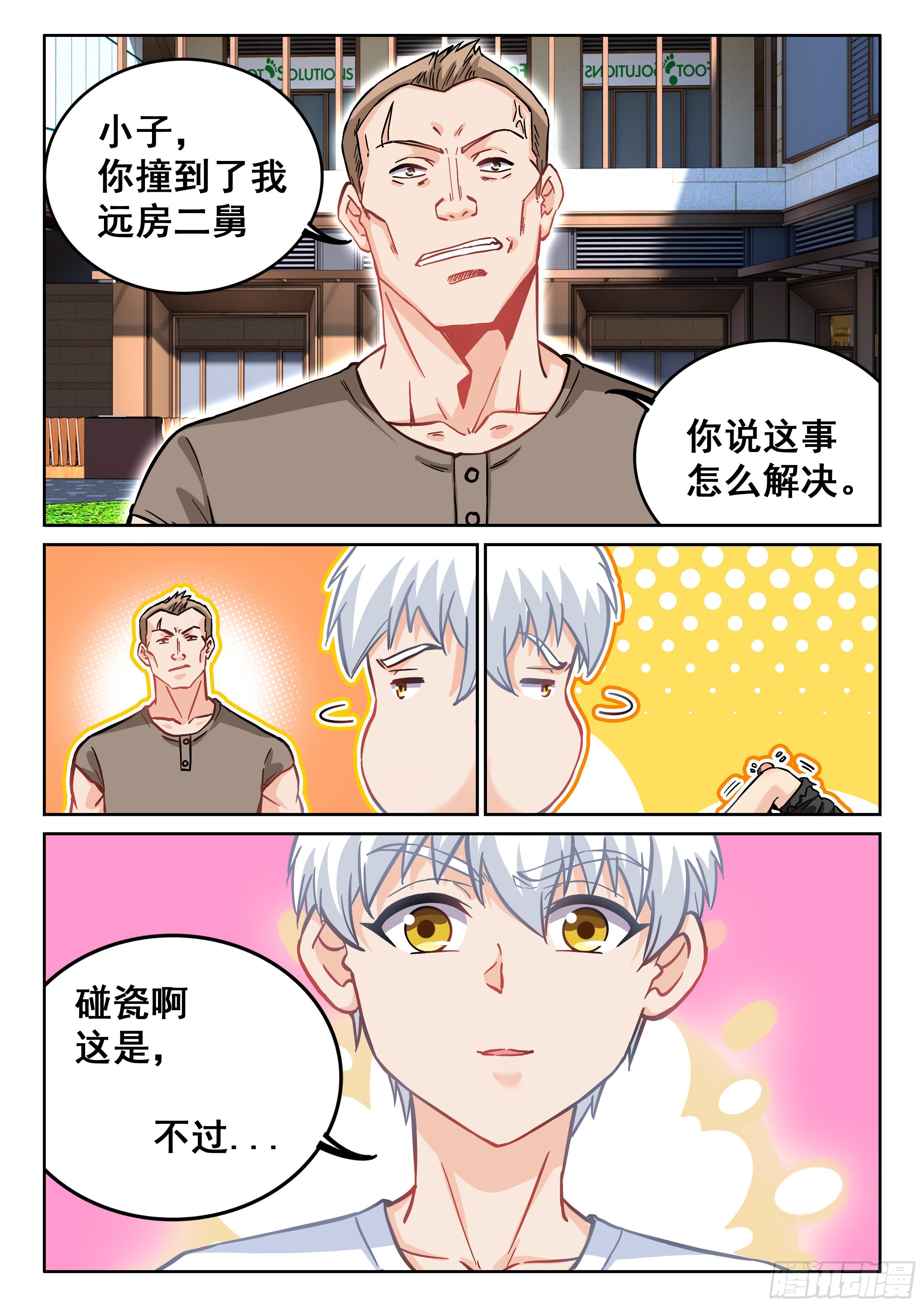 092 我居然被人碰瓷了？6